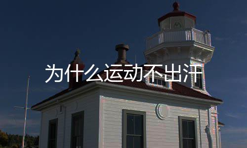 动不么运为什出汗